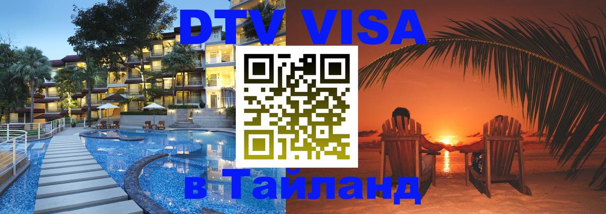 Электронная виза DTV в Тайланд Владимир 