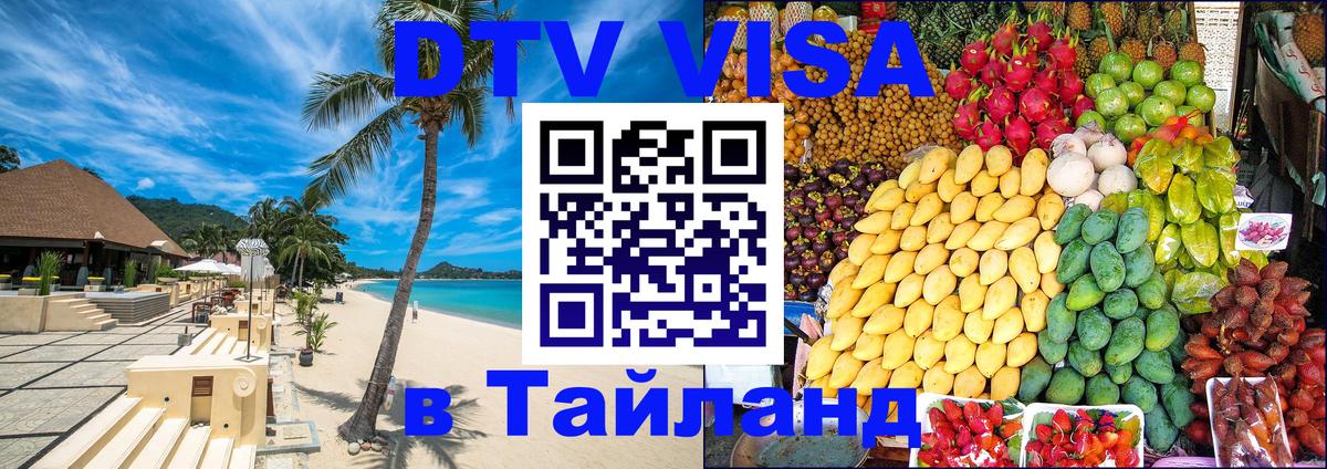 Как сделать DTV визу в Тайланд 